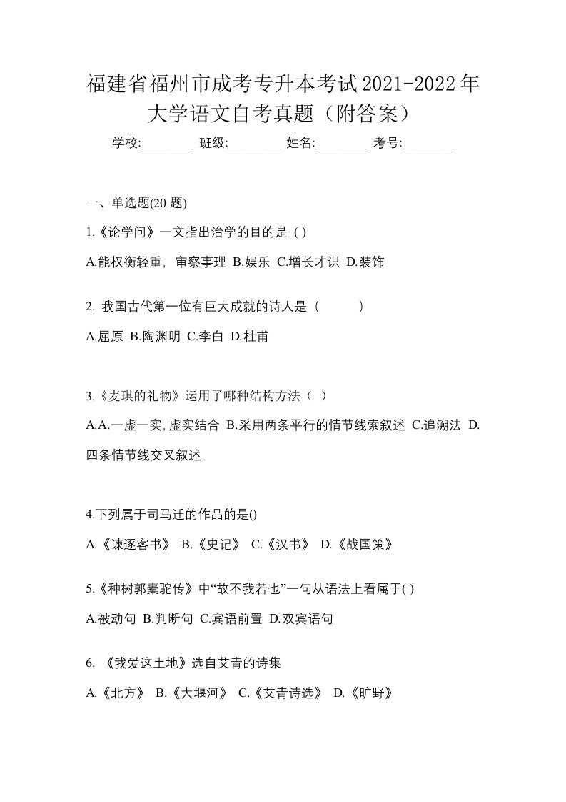 福建省福州市成考专升本考试2021-2022年大学语文自考真题附答案