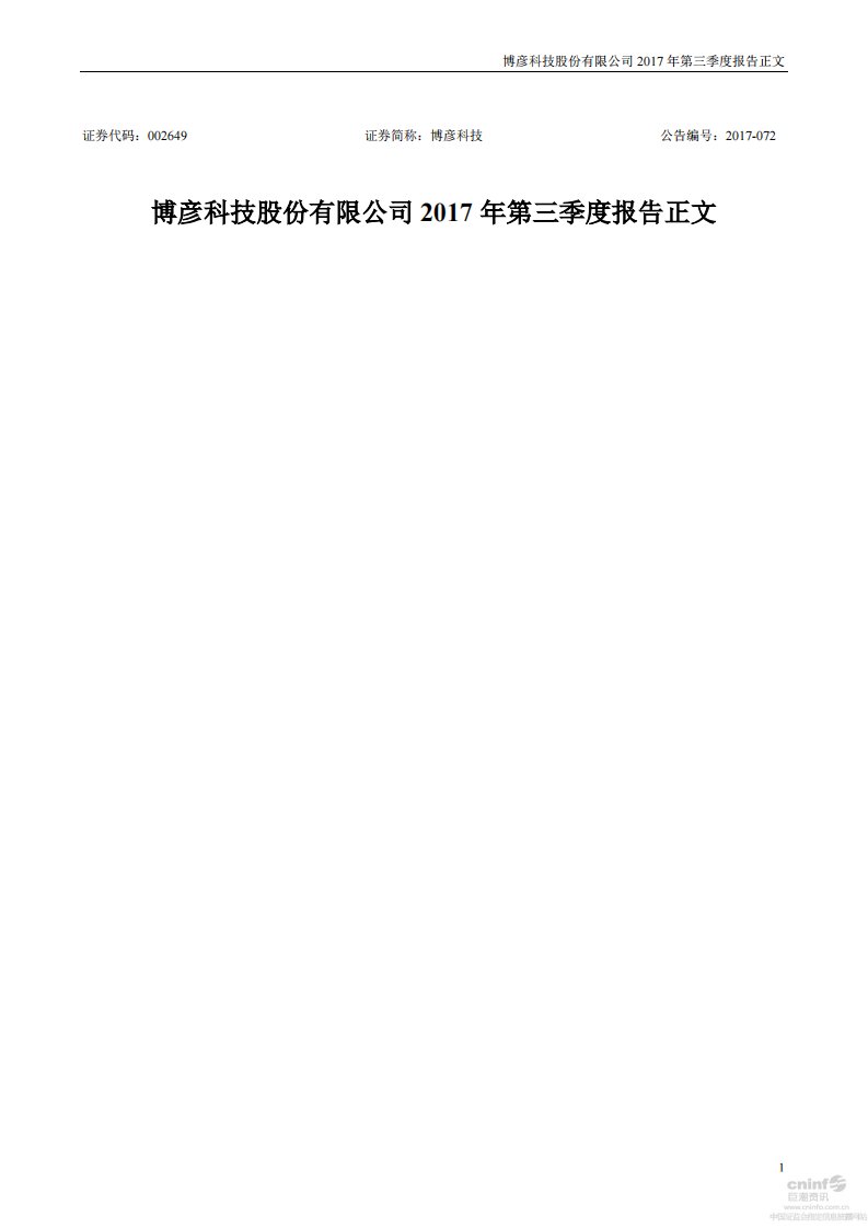 深交所-博彦科技：2017年第三季度报告正文-20171024