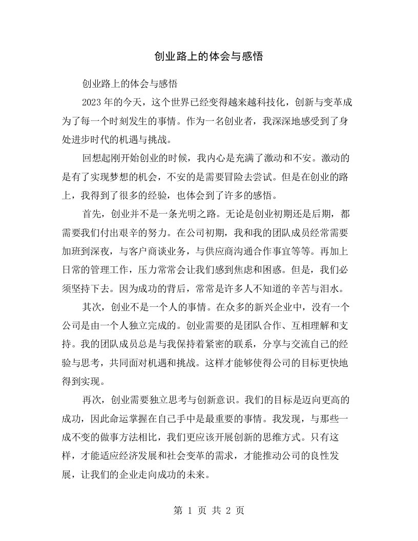 创业路上的体会与感悟