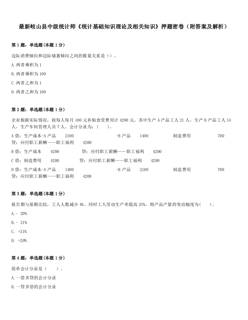 最新岐山县中级统计师《统计基础知识理论及相关知识》押题密卷（附答案及解析）