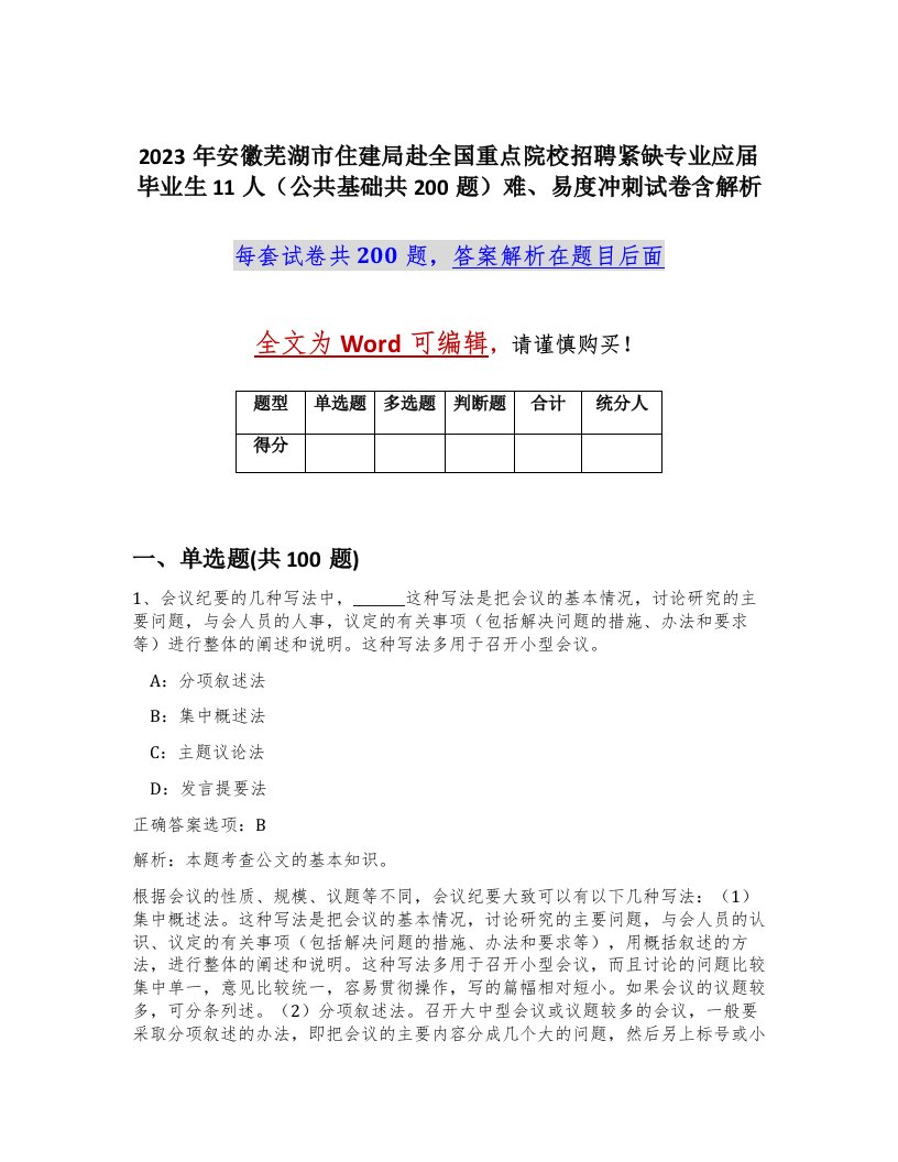 2023年安徽芜湖市住建局赴全国重点院校招聘紧缺专业应届毕业生11人公共基础共200题难易度冲刺试卷含解析