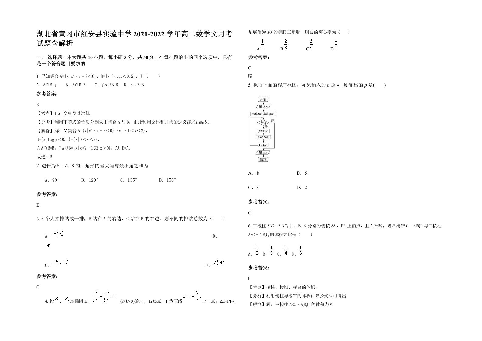 湖北省黄冈市红安县实验中学2021-2022学年高二数学文月考试题含解析