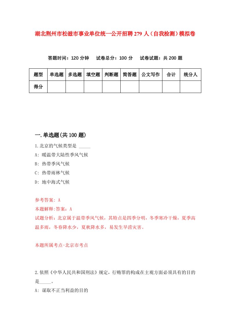 湖北荆州市松滋市事业单位统一公开招聘279人自我检测模拟卷第3次