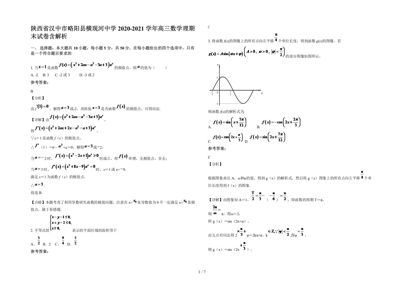 陕西省汉中市略阳县横现河中学2020-2021学年高三数学理期末试卷含解析