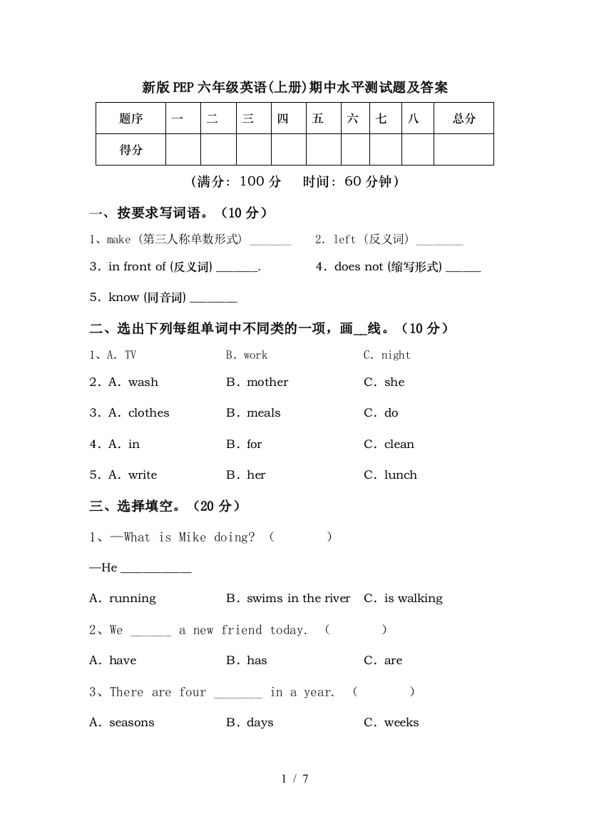 新版PEP六年级英语(上册)期中水平测试题及答案