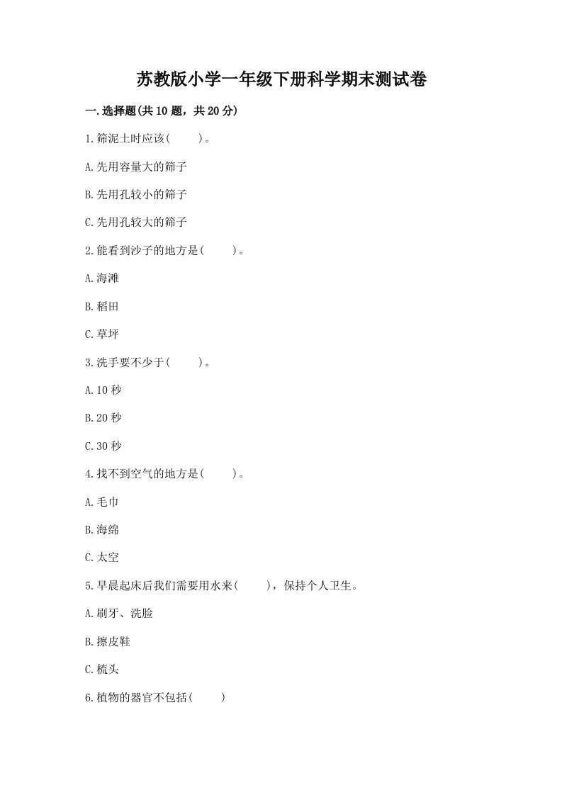 苏教版小学一年级下册科学期末测试卷附完整答案【易错题】