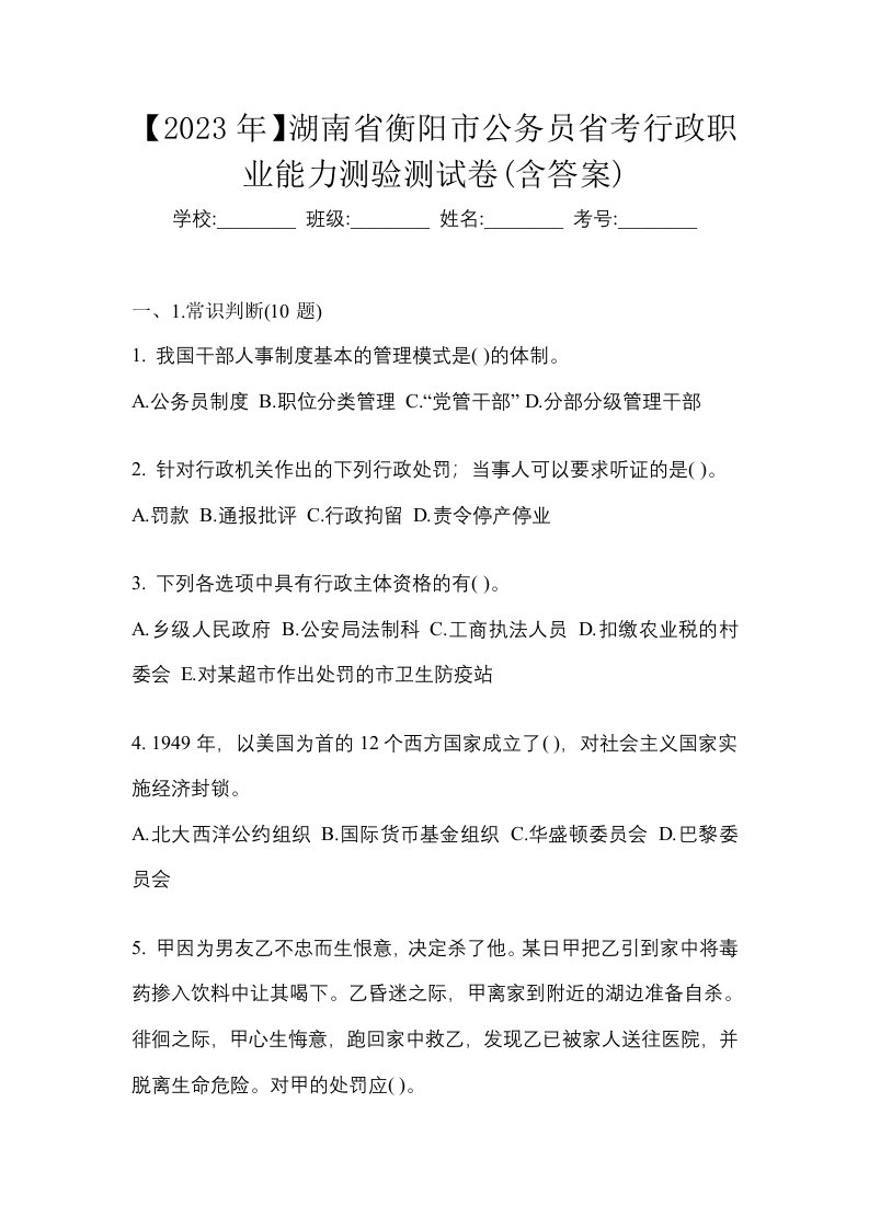 2023年湖南省衡阳市公务员省考行政职业能力测验测试卷含答案