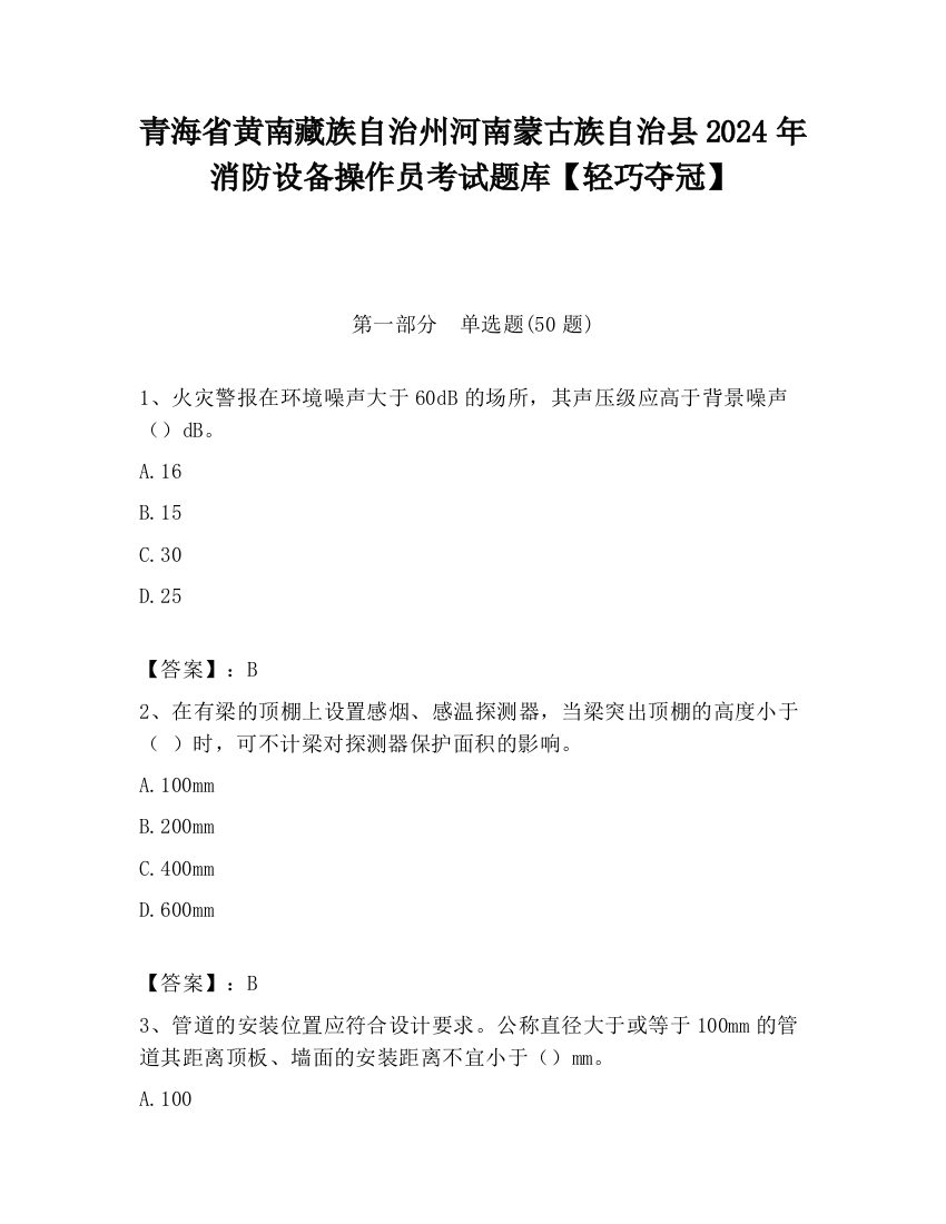 青海省黄南藏族自治州河南蒙古族自治县2024年消防设备操作员考试题库【轻巧夺冠】