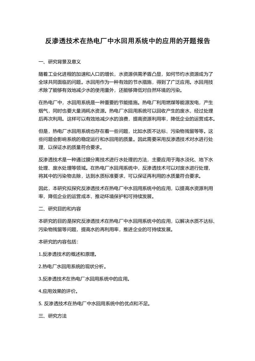 反渗透技术在热电厂中水回用系统中的应用的开题报告