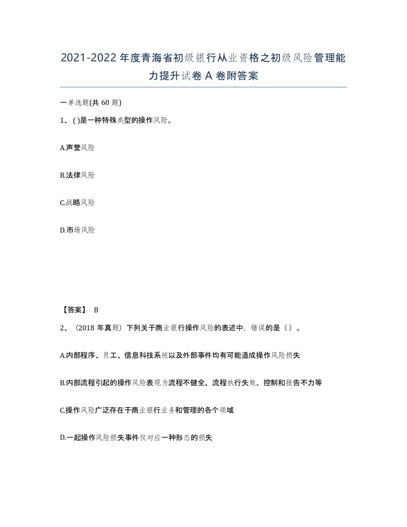 2021-2022年度青海省初级银行从业资格之初级风险管理能力提升试卷A卷附答案