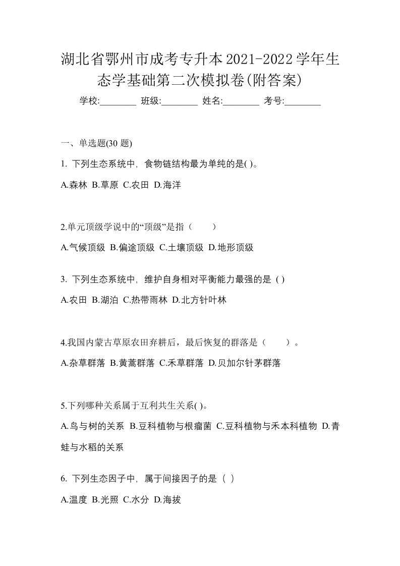 湖北省鄂州市成考专升本2021-2022学年生态学基础第二次模拟卷附答案