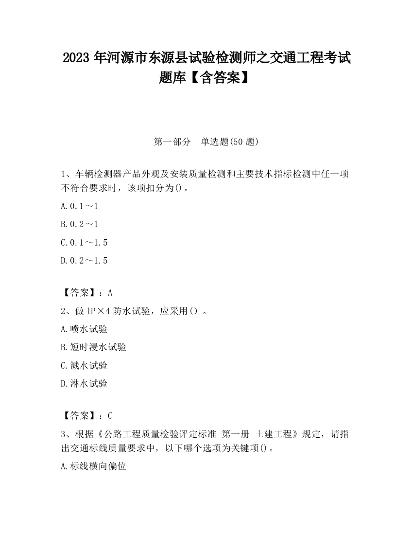 2023年河源市东源县试验检测师之交通工程考试题库【含答案】