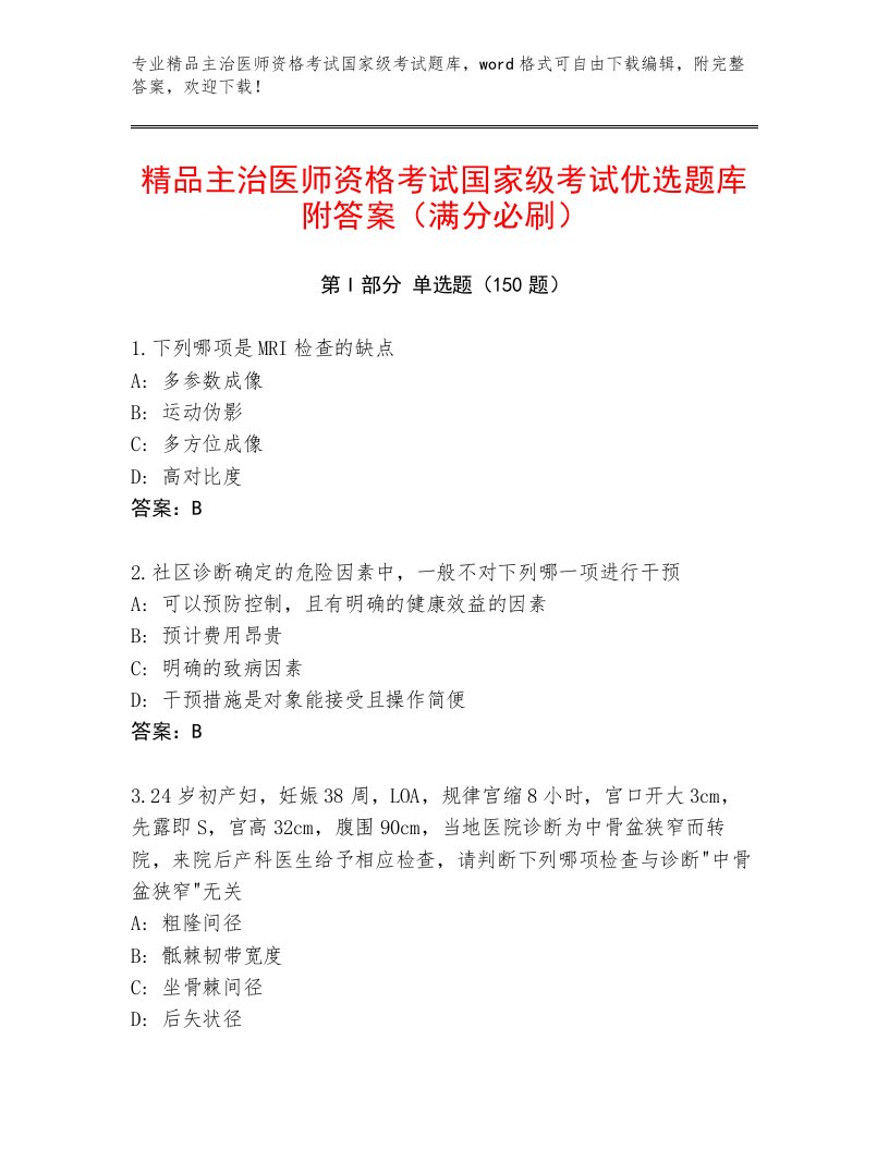 精心整理主治医师资格考试国家级考试内部题库及完整答案1套