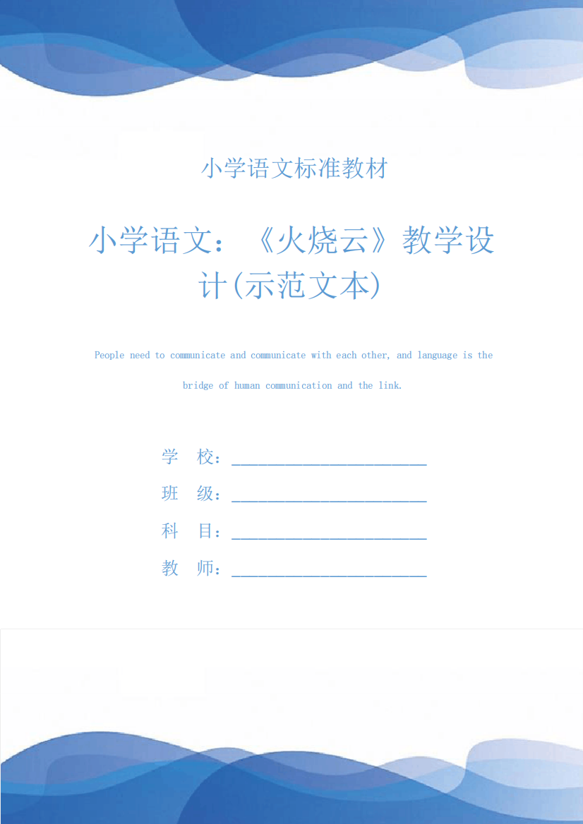 小学语文：《火烧云》教学设计(示范文本)