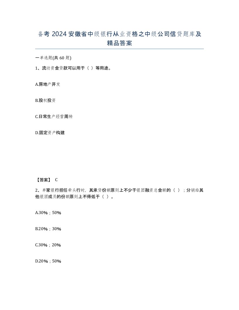 备考2024安徽省中级银行从业资格之中级公司信贷题库及答案