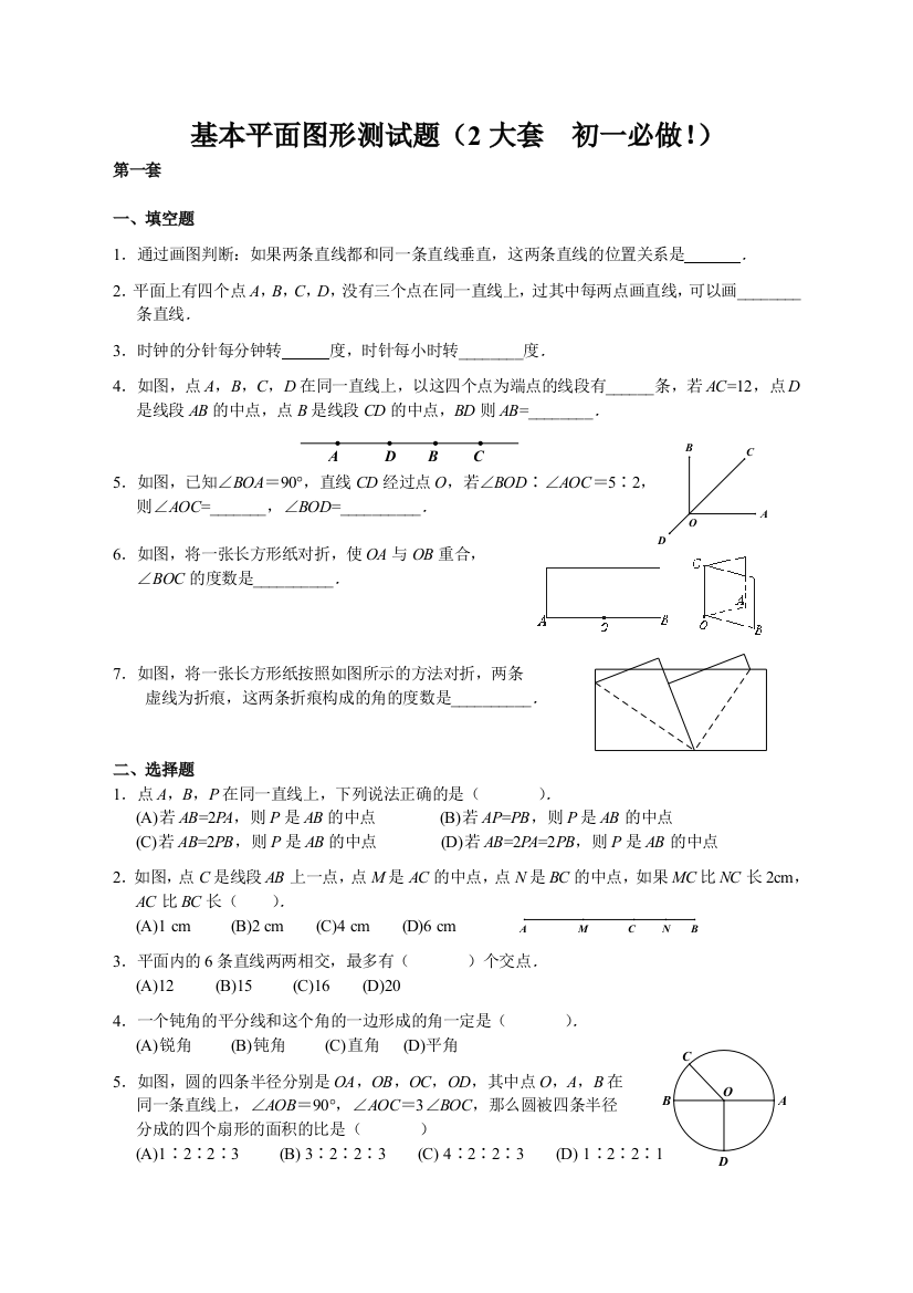 初一基本平面图形测试题2大套考前必做模板