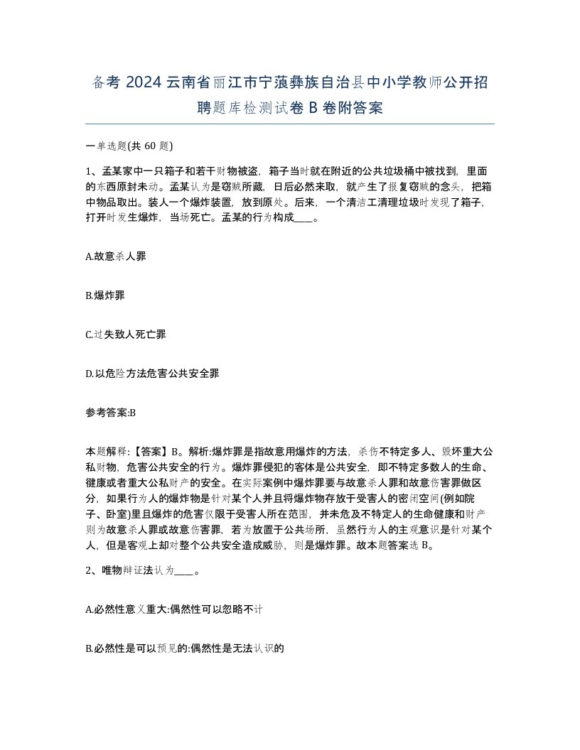 备考2024云南省丽江市宁蒗彝族自治县中小学教师公开招聘题库检测试卷B卷附答案