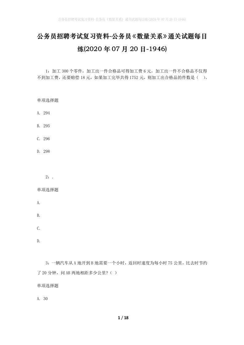 公务员招聘考试复习资料-公务员数量关系通关试题每日练2020年07月20日-1946