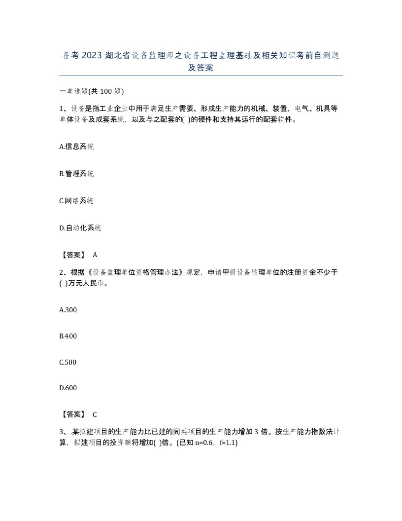 备考2023湖北省设备监理师之设备工程监理基础及相关知识考前自测题及答案