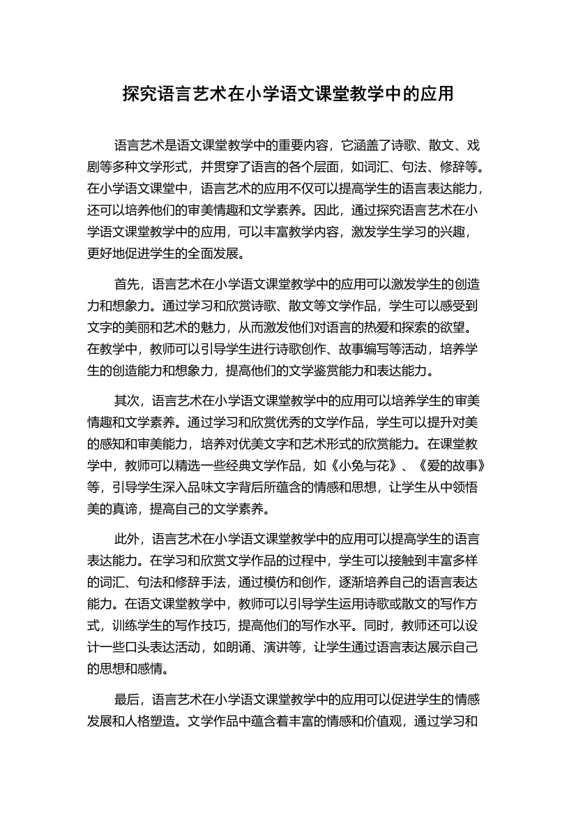 探究语言艺术在小学语文课堂教学中的应用