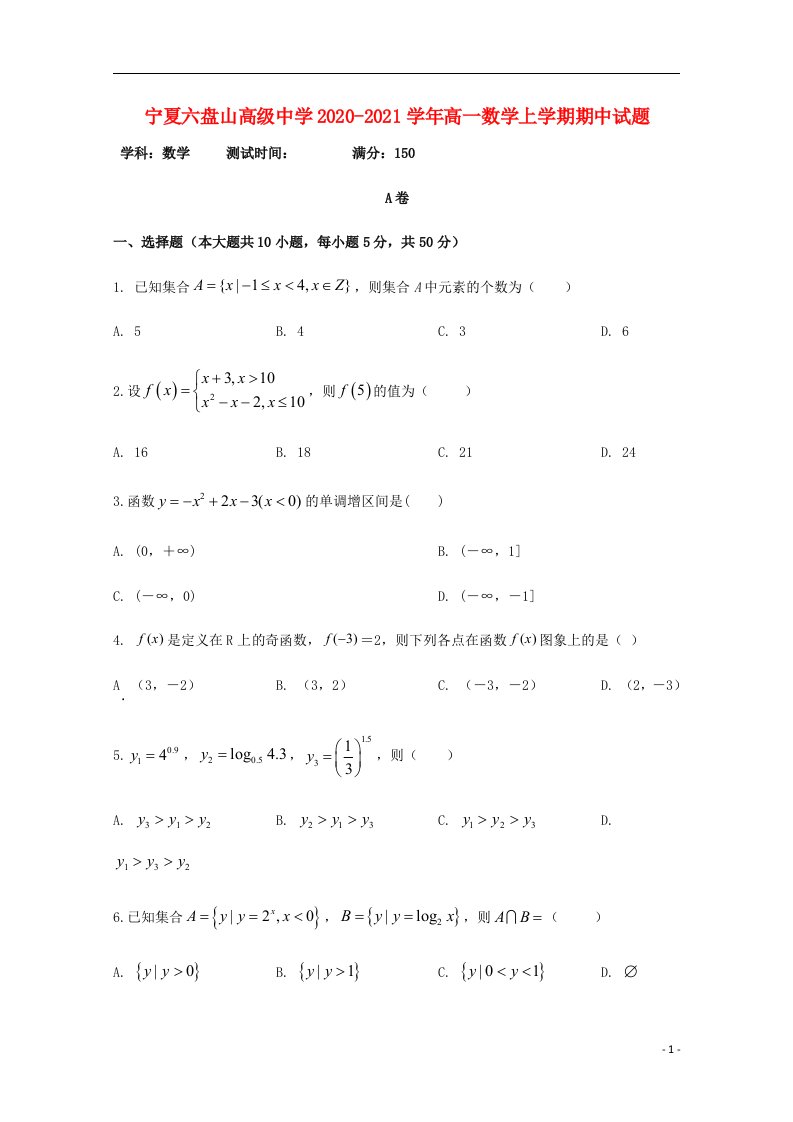 宁夏六盘山高级中学2020_2021学年高一数学上学期期中试题