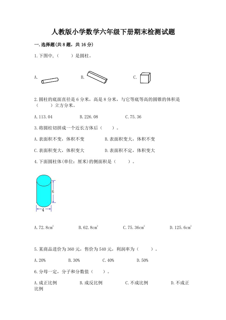 人教版小学数学六年级下册期末检测试题（考点梳理）