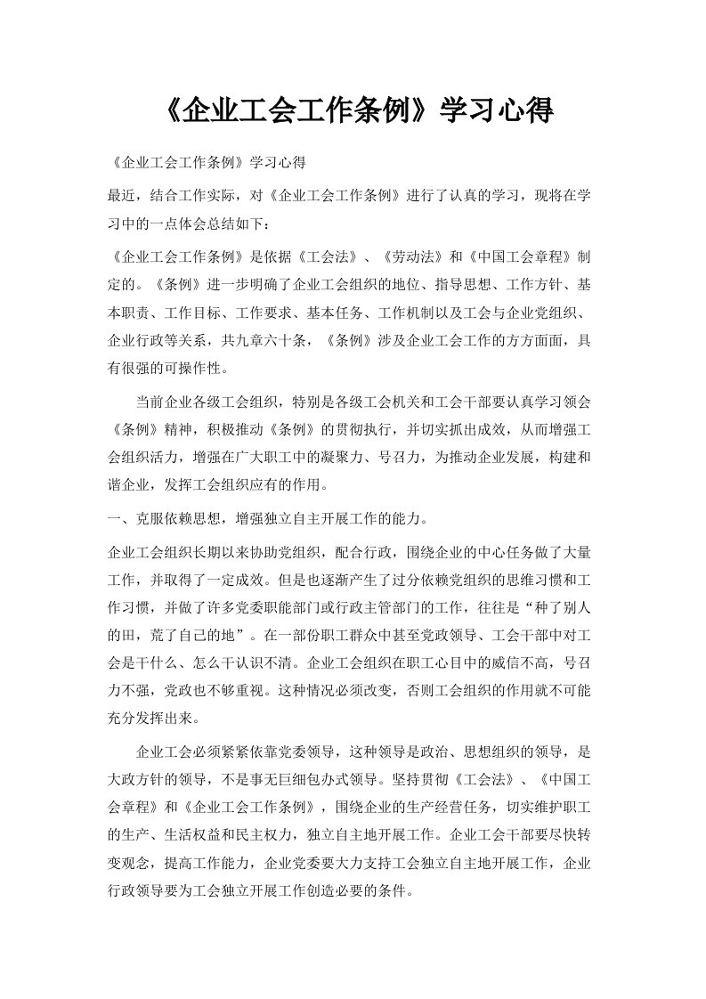 《企业工会工作条例》学习心得