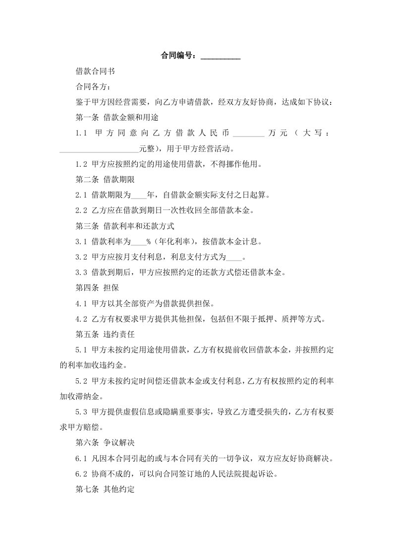 合法的公司借款合同书