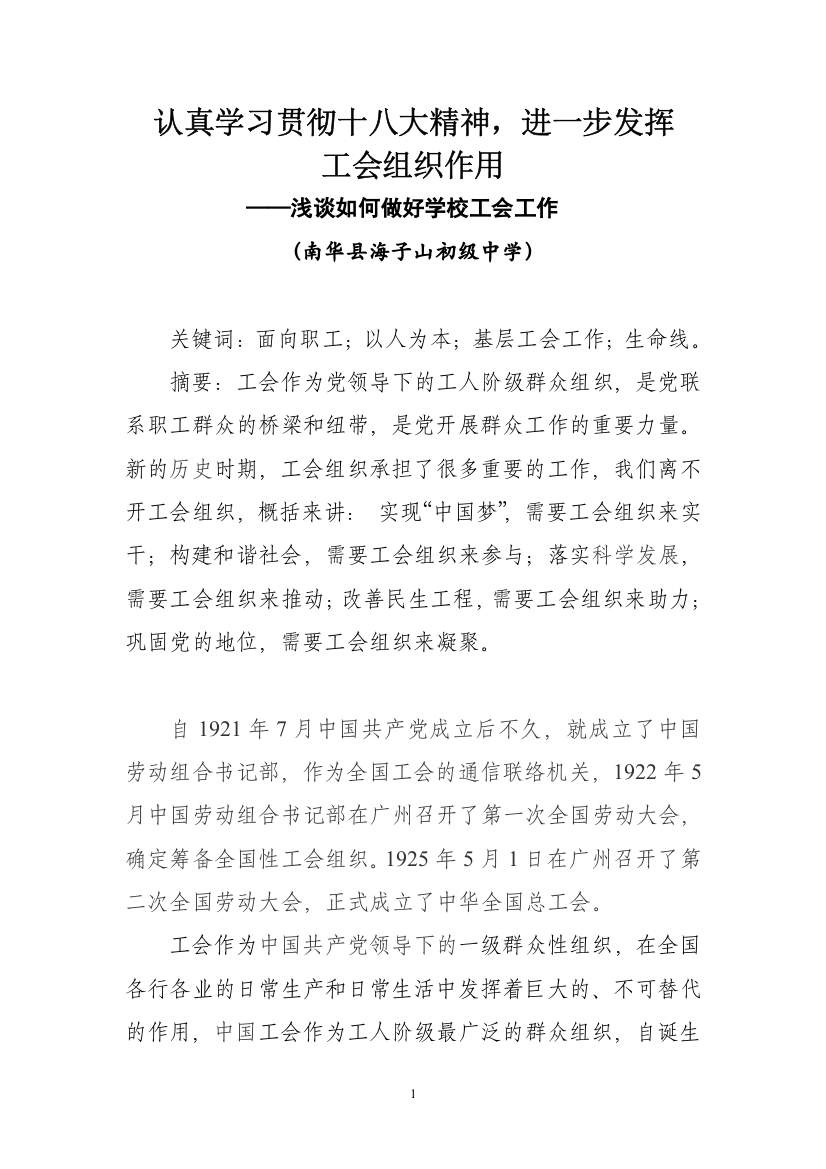 认真贯彻学习十八大精神-充分发挥工会组织作用-13.7.9