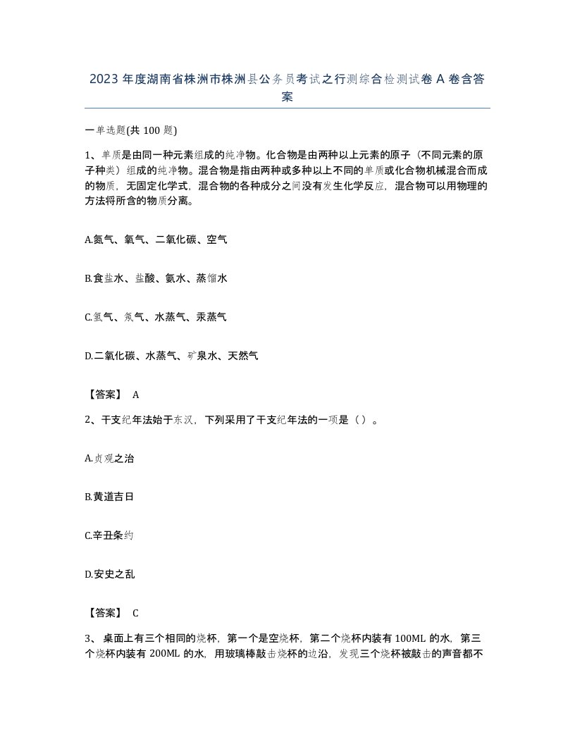 2023年度湖南省株洲市株洲县公务员考试之行测综合检测试卷A卷含答案