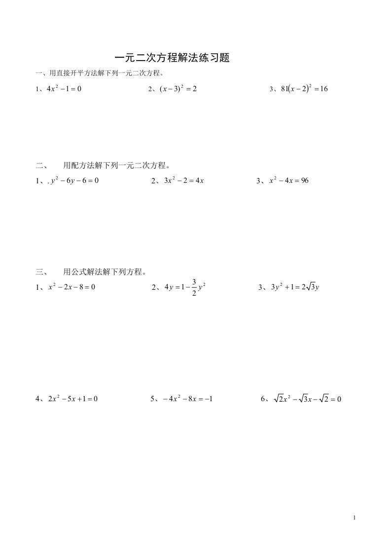 一元二次方程计算题-解法练习题(四种方法)