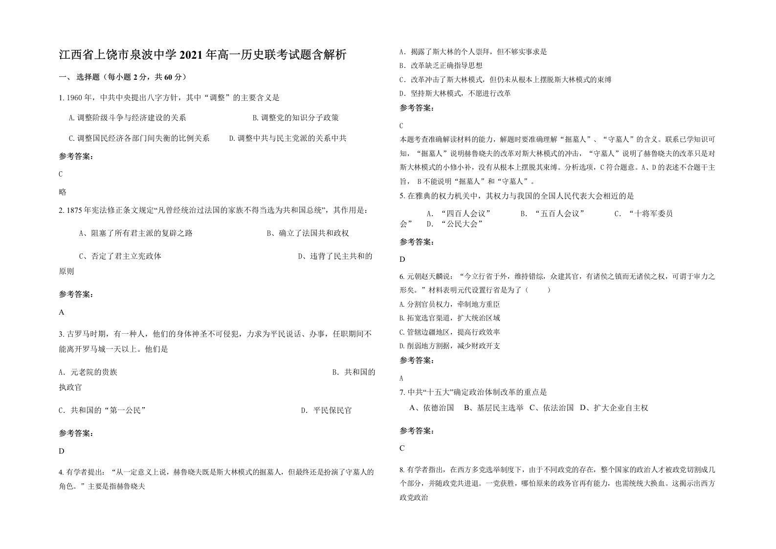 江西省上饶市泉波中学2021年高一历史联考试题含解析