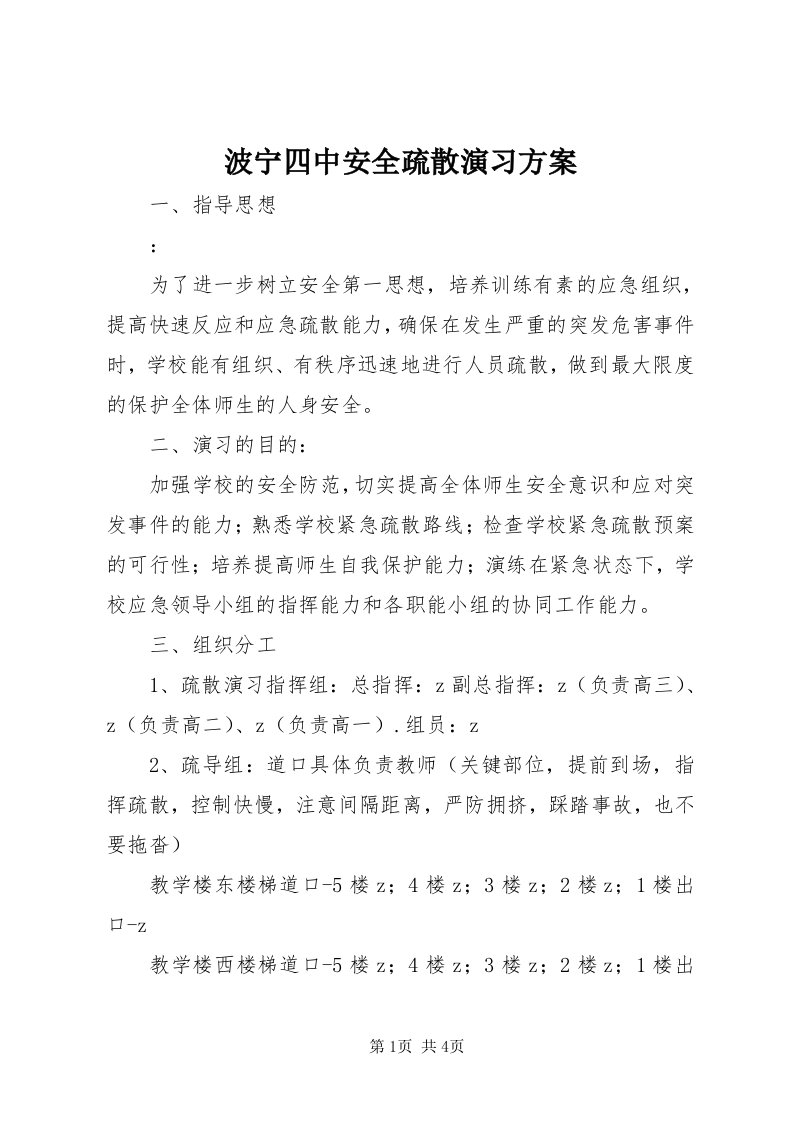 波宁四中安全疏散演习方案