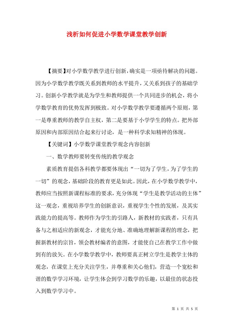 浅析如何促进小学数学课堂教学创新