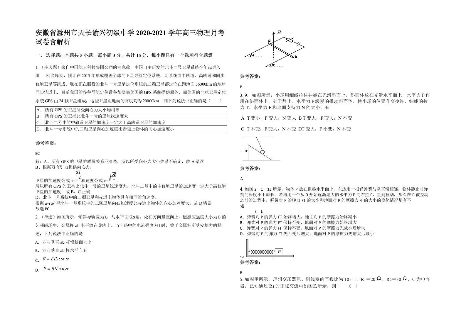 安徽省滁州市天长谕兴初级中学2020-2021学年高三物理月考试卷含解析