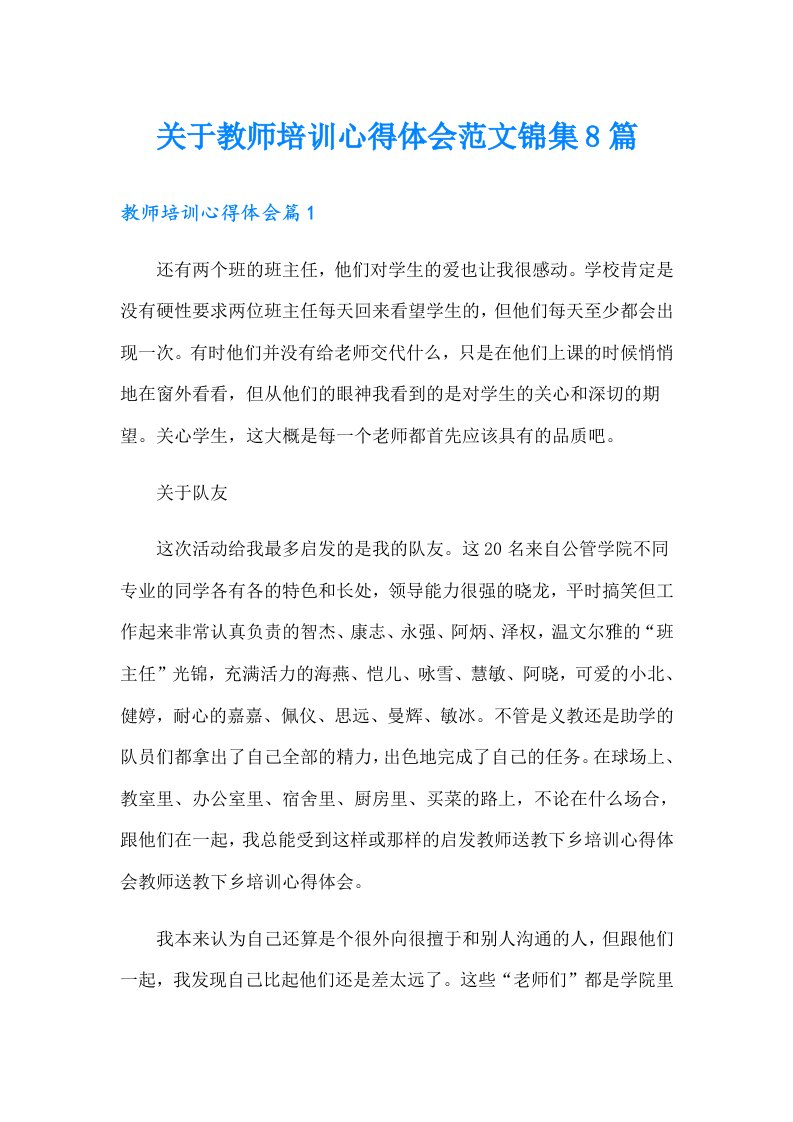 关于教师培训心得体会范文锦集8篇