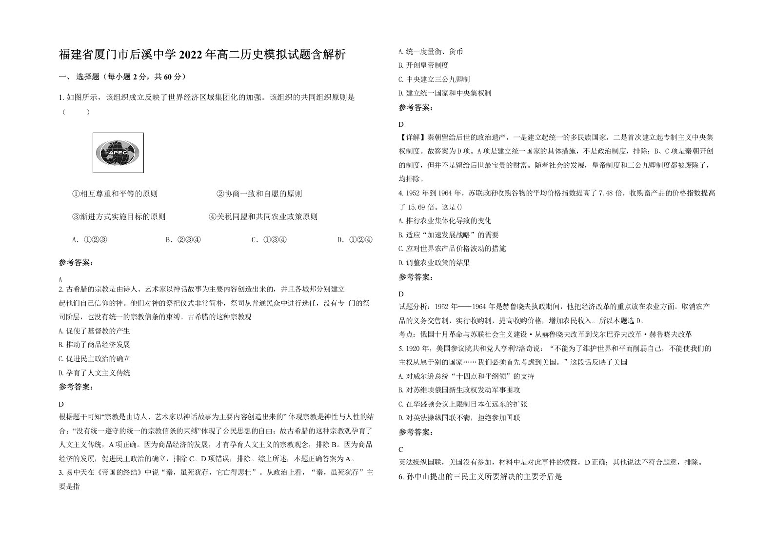 福建省厦门市后溪中学2022年高二历史模拟试题含解析