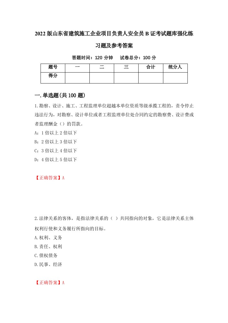 2022版山东省建筑施工企业项目负责人安全员B证考试题库强化练习题及参考答案36