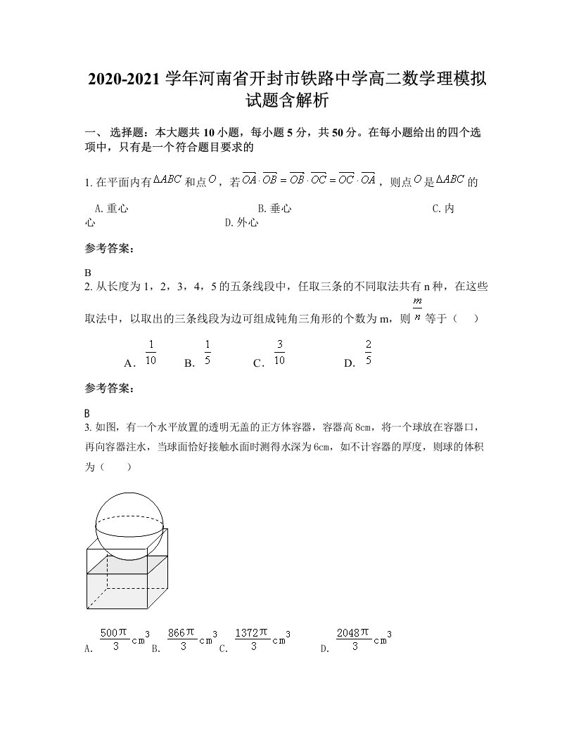 2020-2021学年河南省开封市铁路中学高二数学理模拟试题含解析