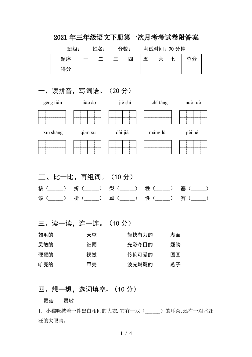 2021年三年级语文下册第一次月考考试卷附答案