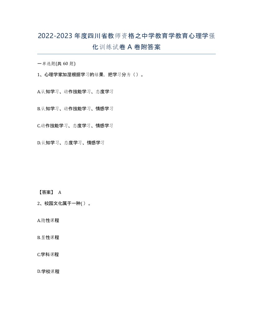 2022-2023年度四川省教师资格之中学教育学教育心理学强化训练试卷A卷附答案