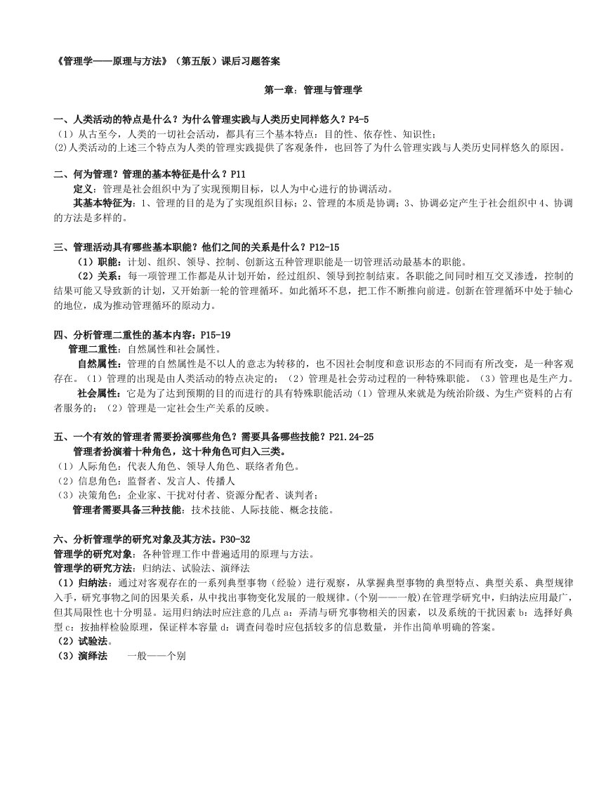 管理学原理与方法课后习题答案(第五版)(周三多编写