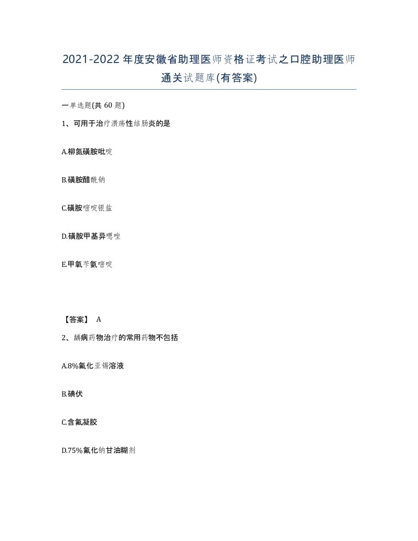 2021-2022年度安徽省助理医师资格证考试之口腔助理医师通关试题库有答案