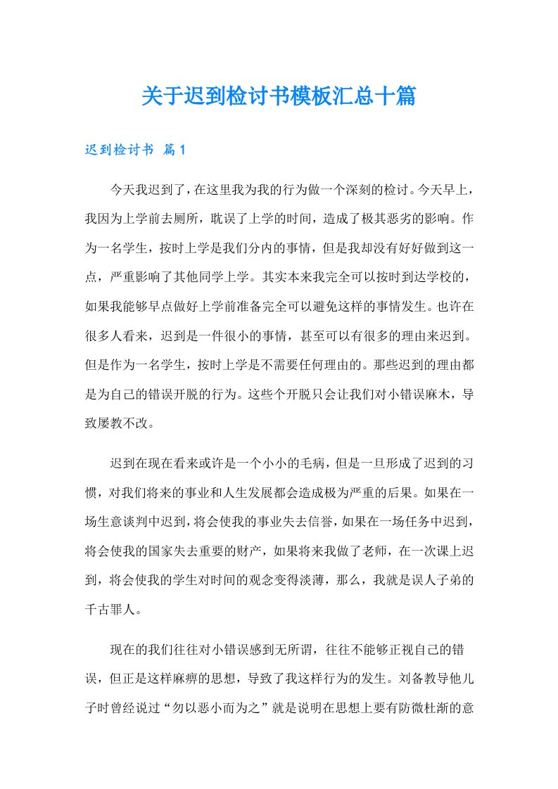 关于迟到检讨书模板汇总十篇