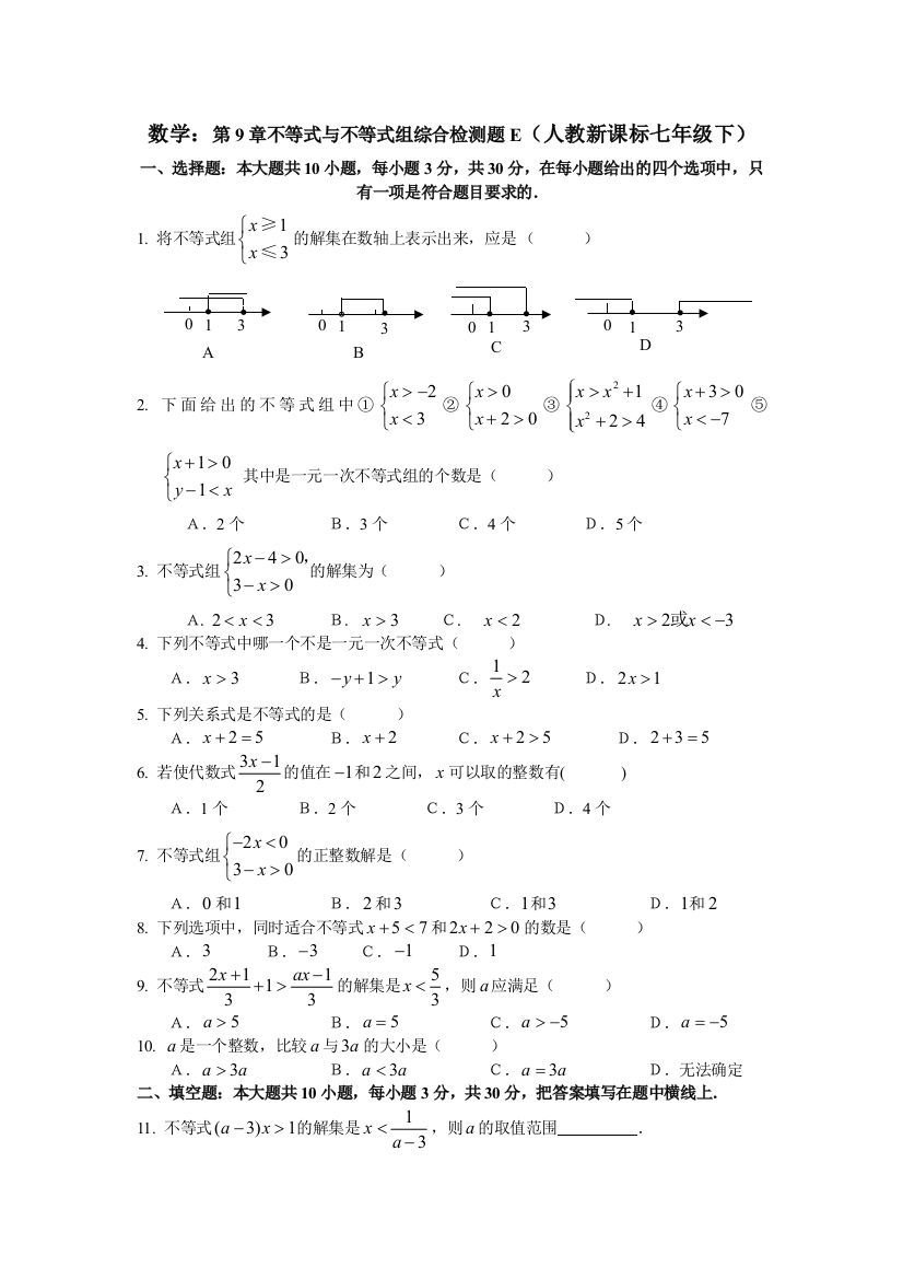 【小学中学教育精选】数学七年级下人教新课标第九章不等式与不等式组综合检测题E