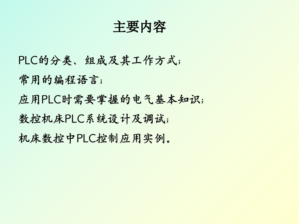 数控机床PLC控制PPT94页