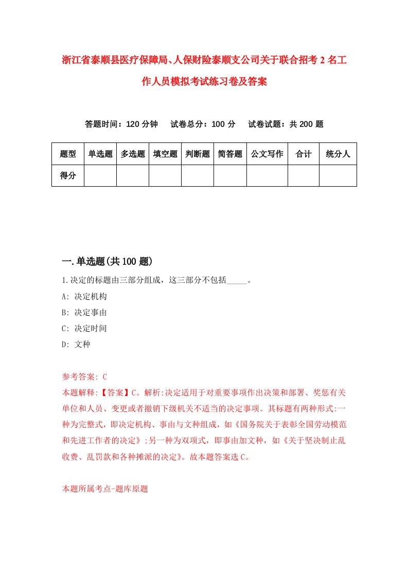 浙江省泰顺县医疗保障局人保财险泰顺支公司关于联合招考2名工作人员模拟考试练习卷及答案第6套