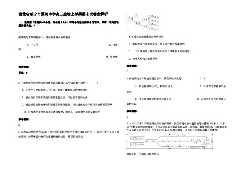 湖北省咸宁市漯河中学高三生物上学期期末试卷含解析