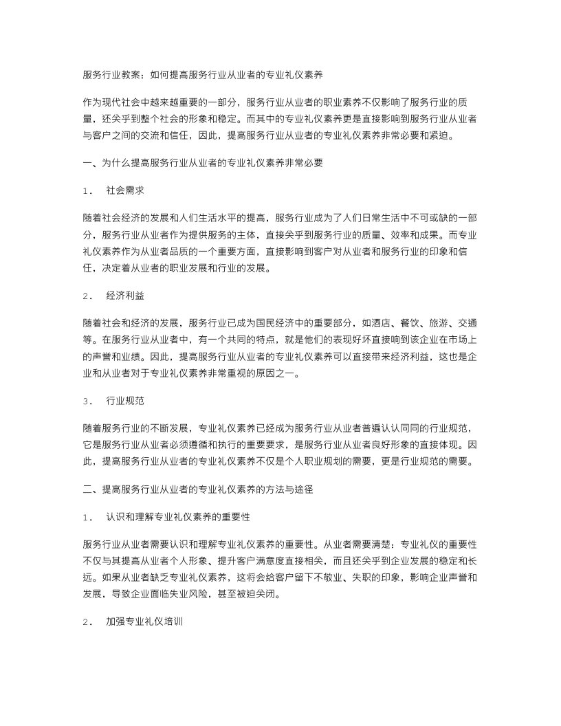 服务行业教案：如何提高服务行业从业者的专业礼仪素养