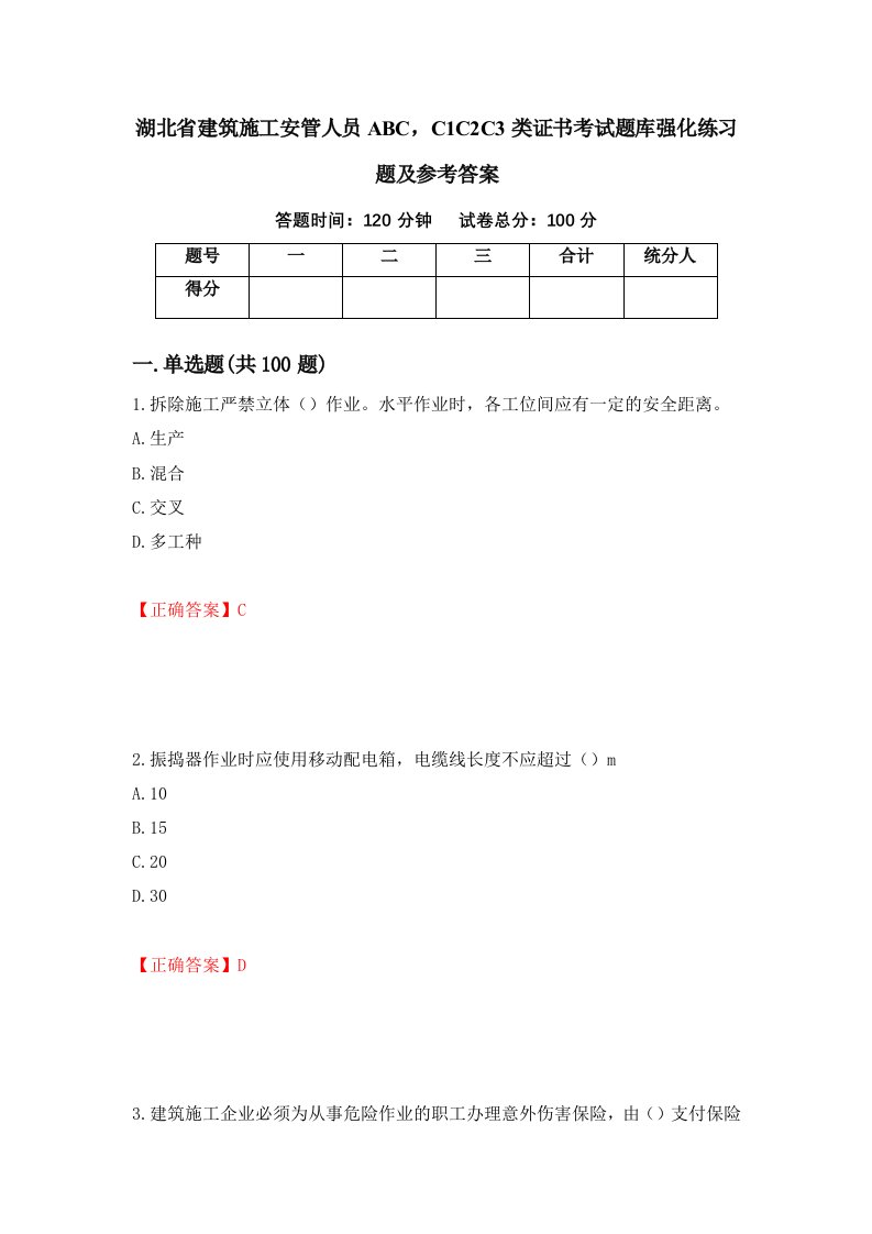 湖北省建筑施工安管人员ABCC1C2C3类证书考试题库强化练习题及参考答案24